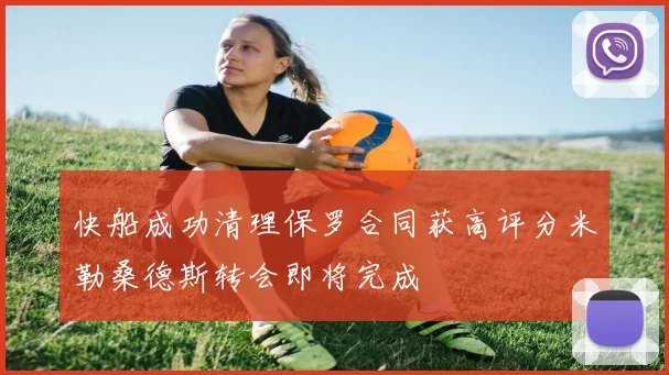 快船成功清理保罗合同获高评分米勒桑德斯转会即将完成