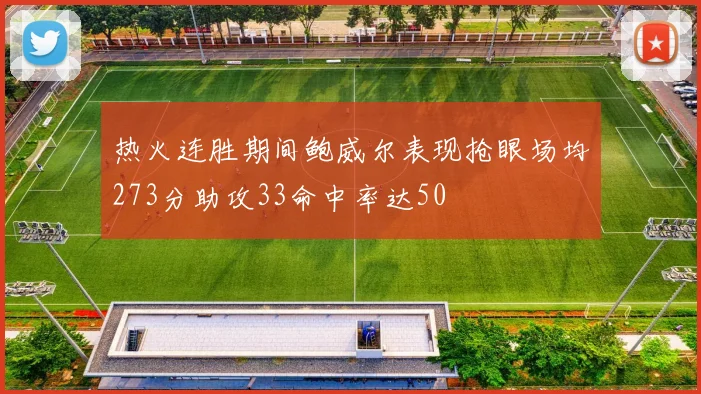 热火连胜期间鲍威尔表现抢眼场均273分助攻33命中率达50