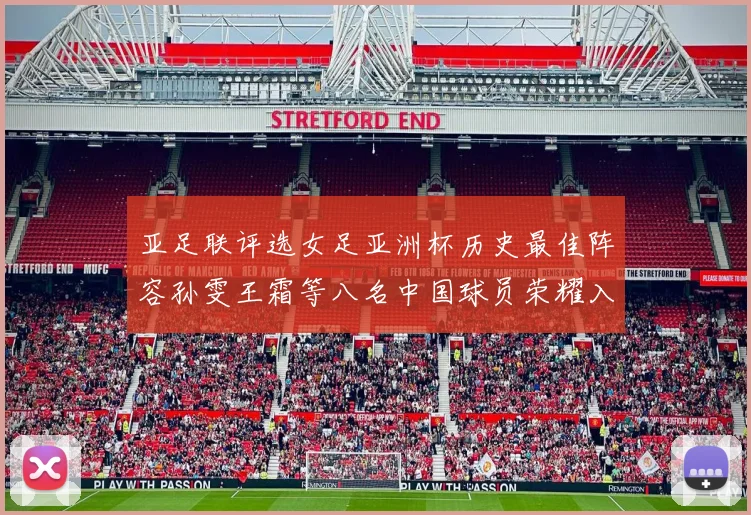 亚足联评选女足亚洲杯历史最佳阵容孙雯王霜等八名中国球员荣耀入选