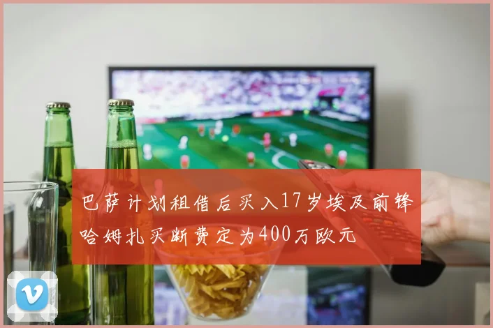 巴萨计划租借后买入17岁埃及前锋哈姆扎买断费定为400万欧元