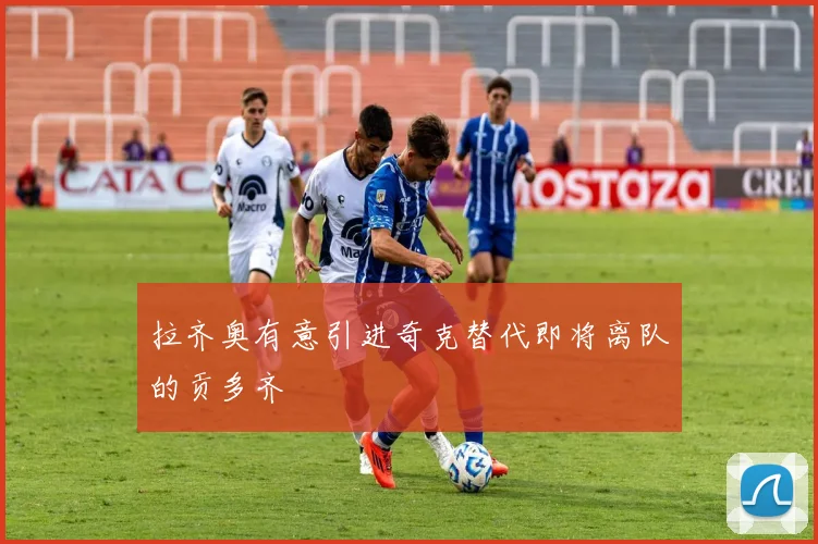 拉齐奥有意引进奇克替代即将离队的贡多齐