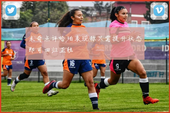 米奇点评哈珀表现称只需提升状态即可回归正轨