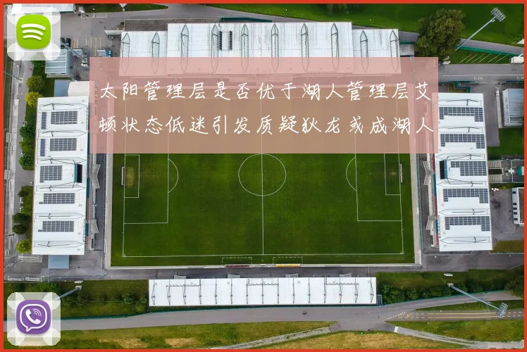 太阳管理层是否优于湖人管理层艾顿状态低迷引发质疑狄龙或成湖人新目标