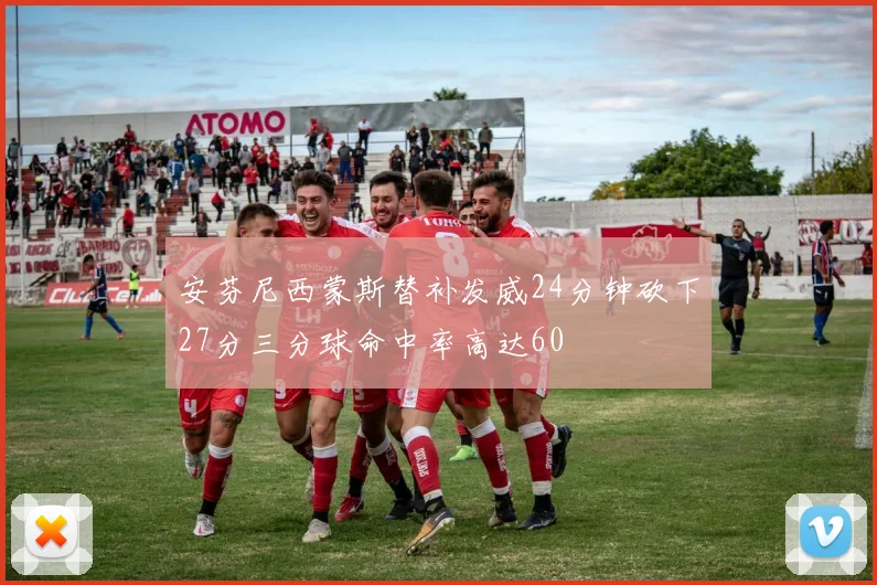 安芬尼西蒙斯替补发威24分钟砍下27分三分球命中率高达60