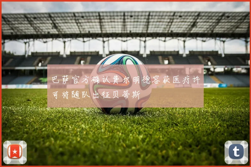 巴萨官方确认费尔明德容获医疗许可将随队出征贝蒂斯