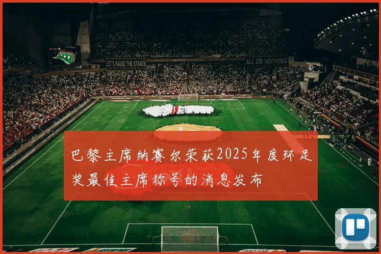 巴黎主席纳赛尔荣获2025年度环足奖最佳主席称号的消息发布