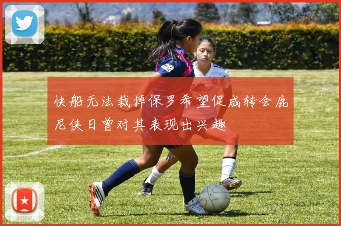 快船无法裁掉保罗希望促成转会鹿尼侠日曾对其表现出兴趣