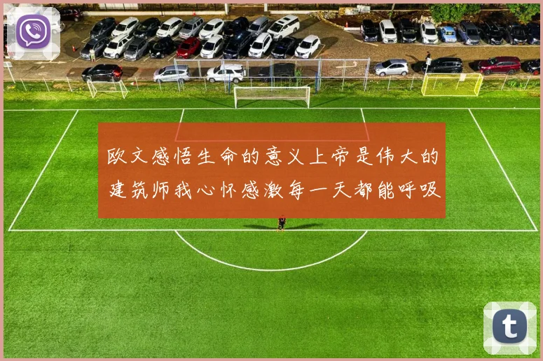 欧文感悟生命的意义上帝是伟大的建筑师我心怀感激每一天都能呼吸