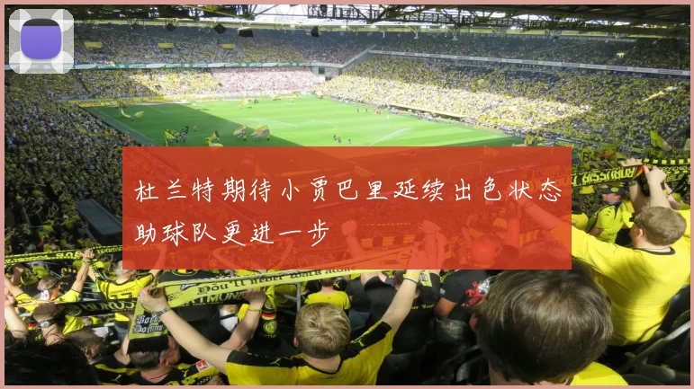 杜兰特期待小贾巴里延续出色状态助球队更进一步