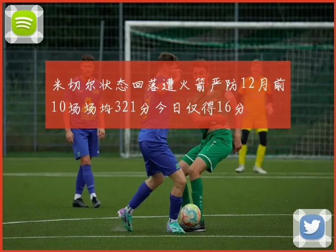 米切尔状态回落遭火箭严防12月前10场场均321分今日仅得16分
