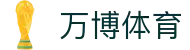 万博·体育(ManBetX)官方网站_ManBetXSPORTS